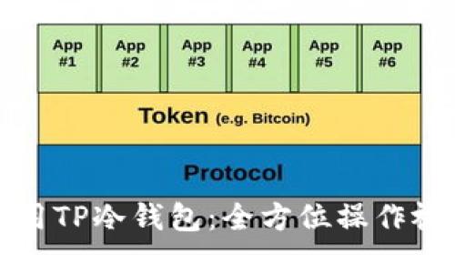 如何使用TP冷钱包：全方位操作视频指南