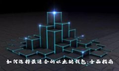 如何选择最适合的以太坊