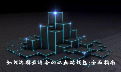 如何选择最适合的以太坊钱包：全面指南