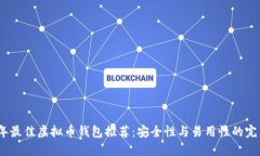 2023年最佳虚拟币钱包推荐