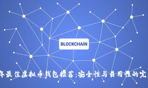 2023年最佳虚拟币钱包推荐：安全性与易用性的完美结合