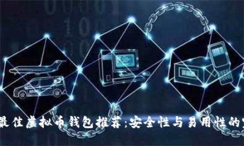 2023年最佳虚拟币钱包推荐：安全性与易用性的完美结合