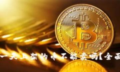 tpWallet第一天上架的币不能