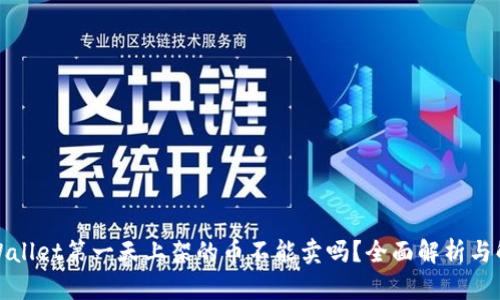 tpWallet第一天上架的币不能卖吗？全面解析与解答