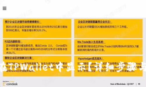 NFT如何在TPWallet中显示？详细步骤与技巧指南