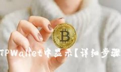 NFT如何在TPWallet中显示？详