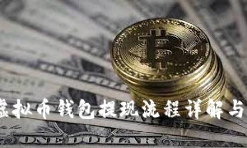 bianoti虚拟币钱包提现流程详解与实用指南