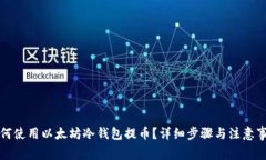 如何使用以太坊冷钱包提