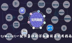 tpWallet一键归集功能详细解