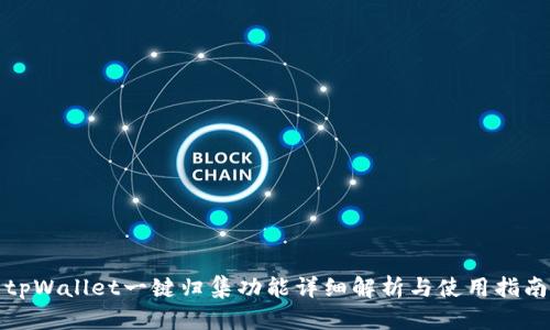 tpWallet一键归集功能详细解析与使用指南