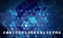 区块链公信宝钱包上线最