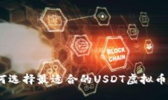 : 如何选择最适合的USDT虚