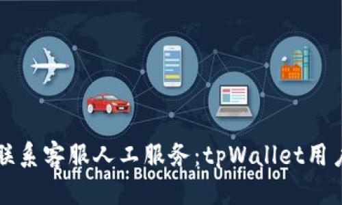 如何联系客服人工服务：tpWallet用户指南