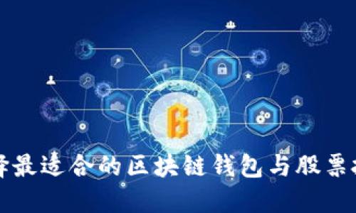 如何选择最适合的区块链钱包与股票投资方式