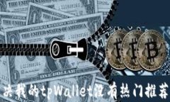 如何解决我的tpWallet没有热