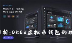 2023年全面解析：OKEx虚拟币