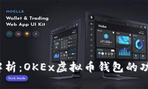 2023年全面解析：OKEx虚拟币钱包的功能与使用指南