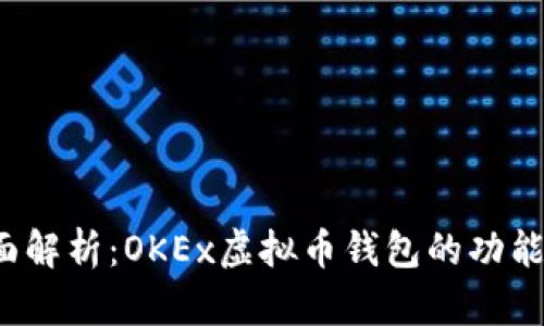 2023年全面解析：OKEx虚拟币钱包的功能与使用指南