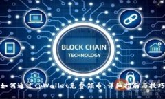 如何通过tpWallet免费领币：