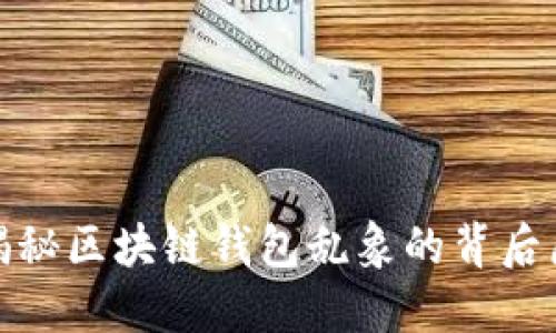 : 揭秘区块链钱包乱象的背后原因