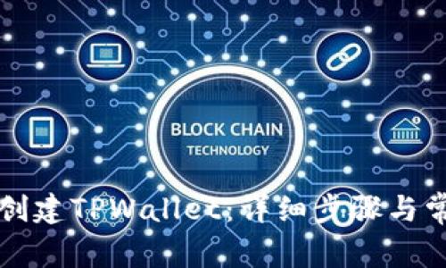 电脑上如何创建TPWallet：详细步骤与常见问题解答