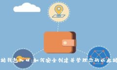 以太坊钱包入口：如何安