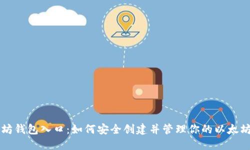 以太坊钱包入口：如何安全创建并管理你的以太坊钱包