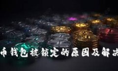 比特币钱包被锁定的原因