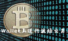 如何在tpWallet上进行波场交