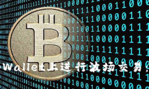 如何在tpWallet上进行波场交易：完整指南