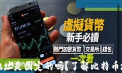 比特币钱包地址是固定的