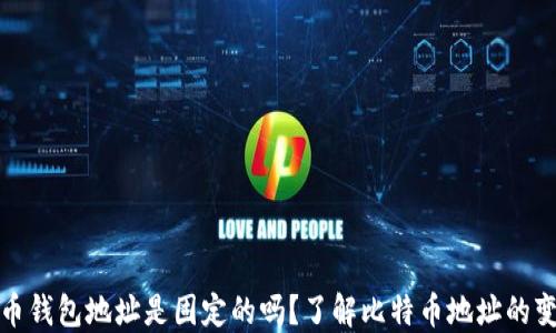 
比特币钱包地址是固定的吗？了解比特币地址的变动性