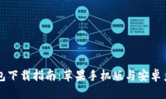 虚拟币钱包下载指南：苹