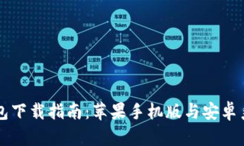 虚拟币钱包下载指南：苹果手机版与安卓系统全解析