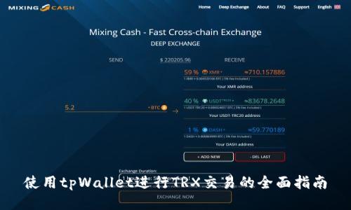 使用tpWallet进行TRX交易的全面指南