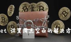 : tpWallet 设置滑点空白的解