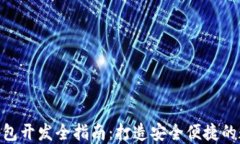 imToken区块链钱包开发全指
