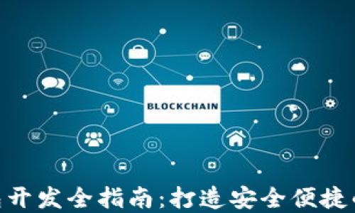 
imToken区块链钱包开发全指南：打造安全便捷的数字资产管理工具
