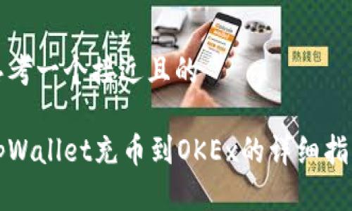 思考一个接近且的

tpWallet充币到OKEx的详细指南