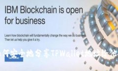 如何安全地分享TPWallet地址