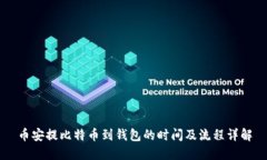 币安提比特币到钱包的时