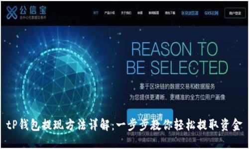 tP钱包提现方法详解：一步步教你轻松提取资金