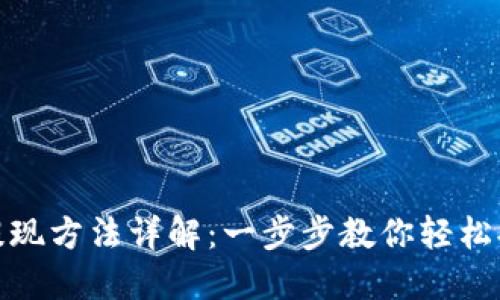 tP钱包提现方法详解：一步步教你轻松提取资金