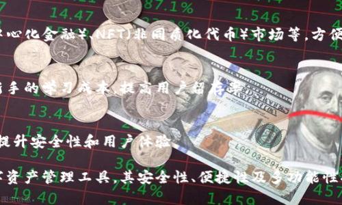   万能区块链钱包：安全、便捷的数字资产管理方案 / 

 guanjianci 区块链钱包, 数字资产安全, 万能钱包, 加密货币管理 /guanjianci 

## 内容主体大纲

1. 引言
   - 区块链技术的崛起
   - 钱包的定义及其重要性

2. 什么是万能区块链钱包
   - 万能钱包的概念
   - 万能钱包和传统钱包的区别

3. 万能区块链钱包的功能
   - 资产管理
   - 跨链交易支持
   - 多种加密货币支持
   - 安全性设置

4. 如何选择合适的万能区块链钱包
   - 用户友好性
   - 安全性因素
   - 支持的币种
   - 费用和交易成本

5. 万能区块链钱包的使用指南
   - 下载和安装流程
   - 钱包设置步骤
   - 如何存取和发送加密货币

6. 万能区块链钱包的安全性
   - 私钥的重要性
   - 安全存储的最佳实践
   - 常见的安全隐患和防范措施

7. 万能区块链钱包的未来趋势
   - 技术发展
   - 合规性和监管影响
   - 用户需求的演变

8. 结论
   - 万能区块链钱包的重要性
   - 使用钱包的建议

## 问题及详细介绍

### 问题 1: 什么是区块链钱包，如何工作的？

#### 区块链钱包的定义
区块链钱包是在区块链网络中存储和管理数字资产（如比特币、以太坊等）的一种工具。与传统银行账户不同，区块链钱包不存储货币本身，而是存储与之相关的私钥和公钥。

#### 公钥和私钥的作用
公钥和私钥是区块链钱包的核心。在模型中，公钥相当于您的银行账户号码，任何人都可以使用它向您发送数字资产。而私钥则是您唯一、保密的信息，可以用来访问您的账户以及发送资产。如果私钥被他人获取，您将失去对钱包的控制权。

#### 钱包种类
区块链钱包一般分为热钱包和冷钱包。热钱包连接互联网，方便快速交易，但安全性相对较低；冷钱包则离线存储，更加安全，但使用不够便捷。

#### 钱包的工作原理
当您进行交易时，钱包会通过一系列加密算法生成对应的交易签名，并通过区块链网络发送。网络中的矿工会验证交易有效性，然后将其记录在区块链上。

### 问题 2: 为什么选择万能区块链钱包？

#### 多币种支持
传统钱包通常只能支持一种加密货币，而万能区块链钱包可以支持多种主流数字资产，包括比特币、以太坊、莱特币等。这种多币种支持使用户能够轻松管理各种资产，减少了拥有多个钱包的需求。

#### 便捷的跨链交易
万能区块链钱包允许用户在不同的区块链之间轻松转移资产。跨链交易的便利性大大提高了用户的资金流动性，使得在不同币种之间的兑换变得简单高效。

#### 安全性和隐私保护
万能区块链钱包采用多层加密技术保护用户资产，确保私钥不会被泄露，且提供了二次认证功能，提升了账户安全性。同时，用户的隐私得到保障，所有交易信息不会被公开。

#### 用户友好界面
现代的万能区块链钱包一般都具有直观友好的用户界面，适合各类用户，包括新手和专业用户。简单的操作步骤使得即使对区块链不熟悉的用户也能轻松上手。

### 问题 3: 如何选择适合自己的万能区块链钱包？

#### 钱包的安全性
选择钱包时，安全性是首要考虑因素。应优先选择拥有良好口碑和强大技术支持的钱包产品，查看钱包是否提供多重签名、面部识别或指纹解锁等安全功能。

#### 支持的币种
选择钱包时，应确保其支持您所拥有的所有数字资产。有些钱包可能只支持主流加密货币，而对小型代币支持不足，用户需要结合自身资产情况选择适合的钱包。

#### 费用和交易成本
不同的钱包在交易费用及使用成本上有所不同，用户需要认真阅读相关条款，比较各种钱包的使用费用，以免在后期交易中承担不必要的高成本。

#### 用户评价与服务支持
查看用户对钱包的评价和使用反馈，有助于了解钱包的实际使用体验。此外，钱包是否提供客户服务支持也是一个重要考虑因素，尤其是对新手用户更是如此。

### 问题 4: 万能区块链钱包的安全措施有哪些？

#### 私钥管理
在使用万能区块链钱包时，私钥管理至关重要。用户应确保私钥不被泄露，最好使用离线存储方式保存备份。此外，许多钱包会允许用户设置助记词作为备份，以便在手机遗失或故障时仍能恢复钱包。

#### 启用双重认证
双重认证（2FA）能为用户提供额外的安全性，一旦启用，用户在进行交易或登录时需要输入附加的验证码。这有效防止未经授权的访问。

#### 定期更新软件
钱包软件的开发者会定期推出安全更新，避免因系统漏洞导致的安全问题。用户应定期检查更新及补丁，确保钱包处于最新版本，使用更高的安全防护。

#### 警惕钓鱼攻击
网络钓鱼攻击是黑客常用的手法，用户需提高警惕，不随意点击陌生链接，不在可疑网站输入登录信息。确保只使用官网或可靠渠道下载钱包应用。

### 问题 5: 如何使用万能区块链钱包进行交易？

#### 创建钱包账户
用户下载并安装万能区块链钱包应用后，需按照指示创建新账户。通常需要设置密码，生成助记词等步骤，确保每个步骤都按照最佳实践进行。

#### 存入和提取数字资产
在完成钱包设置后，用户即可使用公钥地址接收数字资产，或通过扫描二维码方便地接收。同时，通过钱包界面轻松进行提取，填写接收方地址和金额，确认交易即可。

#### 交易记录查询
所有的交易记录都可以在钱包内查看，包括成功及失败的交易。用户可保持对资产流动情况的跟踪，并根据需要进行调节。

#### 处理交易失败的情况
如果交易失败，用户需检查距离网络的拥堵情况，必要时重新发送交易或调整交易费用，确保交易可以顺利完成。

### 问题 6: 未来的万能区块链钱包会有什么趋势？

#### 合规与监管
随着区块链技术的发展，监管机构对数字资产的关注越来越高。在合规性和监管政策趋严的背景下，钱包提供商需不断调整产品，以符合各国的法律法规，为用户提供合规而安全的服务。

#### 更多功能的集成
未来的万能区块链钱包将不仅仅局限于数字资产存储与交易，还可能整合更多功能，比如DeFi（去中心化金融）、NFT（非同质化代币）市场等，方便用户在一个平台上管理所有数字资产。

#### 用户体验的提升
为提高用户体验，钱包开发商将不断界面设计和饱和功能，针对不同层次的用户定制化服务，降低新手的学习成本，提高用户留存率。

#### 人工智能的应用
未来，人工智能技术可能会被应用于钱包中，提供更安全的交易验证、风险监测和个性化服务，从而提升安全性和用户体验。

通过以上的分析和介绍，我们可以看到，在区块链技术快速发展的背景下，万能区块链钱包作为数字资产管理工具，其安全性、便捷性及多功能性将愈发受到重视，而如何正确使用和选择这些工具，将对用户的资产安全和管理效率产生重要影响。