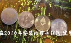 如何在2010年安装比特币钱