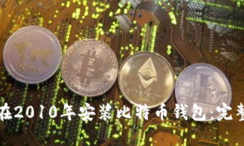 如何在2010年安装比特币钱包:完整指南
