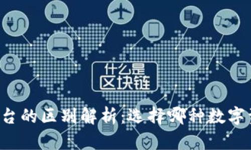 tpWallet与交易所平台的区别解析：选择哪种数字资产管理方式更合适？