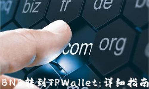 
怎样将BNB转到TPWallet：详细指南与技巧