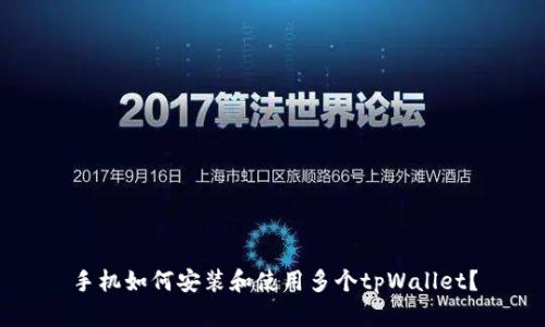 手机如何安装和使用多个tpWallet？