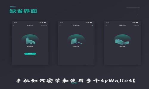手机如何安装和使用多个tpWallet？